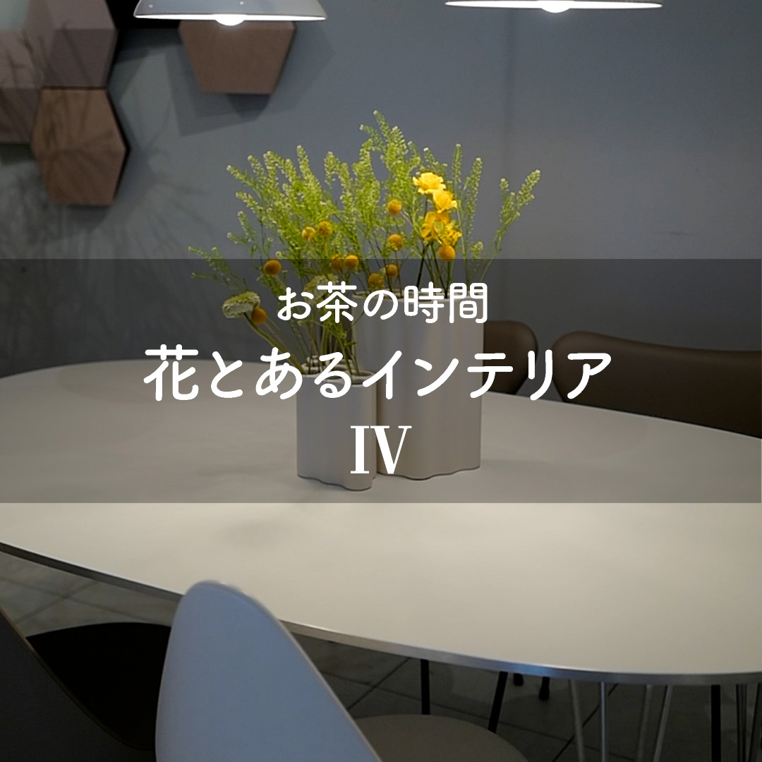 フリッツ・ハンセン ダイニングルームキャンペーン2025 好評開催中！