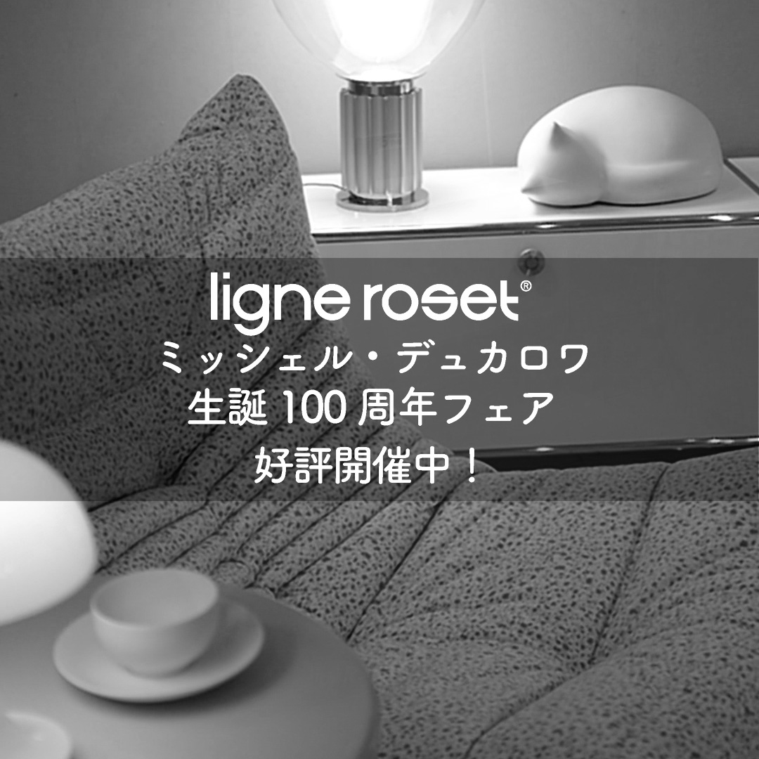 ligne roset リーン・ロゼ ミッシェル・デュカロワ生誕100周年フェア 好評開催中！