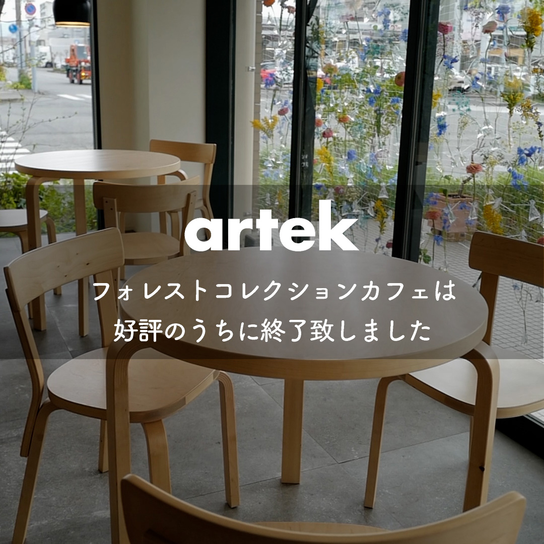 アルテック フォレストコレクションカフェは好評のうちに終了致しました