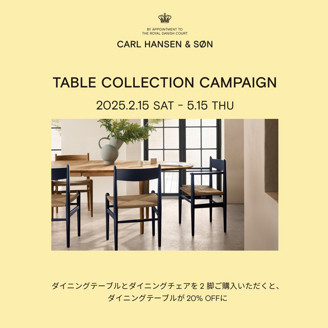 チェアを2脚以上ご購入でテーブルが20%OFF！ カール・ハンセン＆サン「テーブルコレクション キャンペーン（ダイニングセット キャンペーン 2025）」