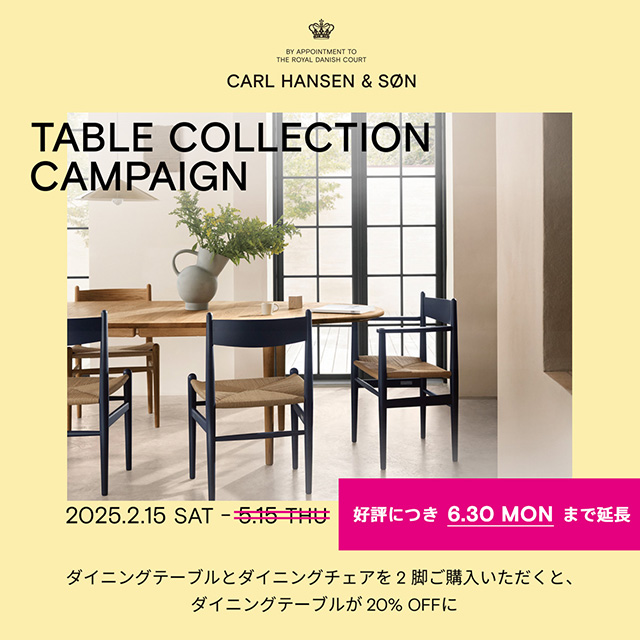 【ご好評につき期間延長】 チェアを2脚以上ご購入でテーブルが20%OFF！ カール・ハンセン＆サン「テーブルコレクション キャンペーン（ダイニングセット キャンペーン 2025）」