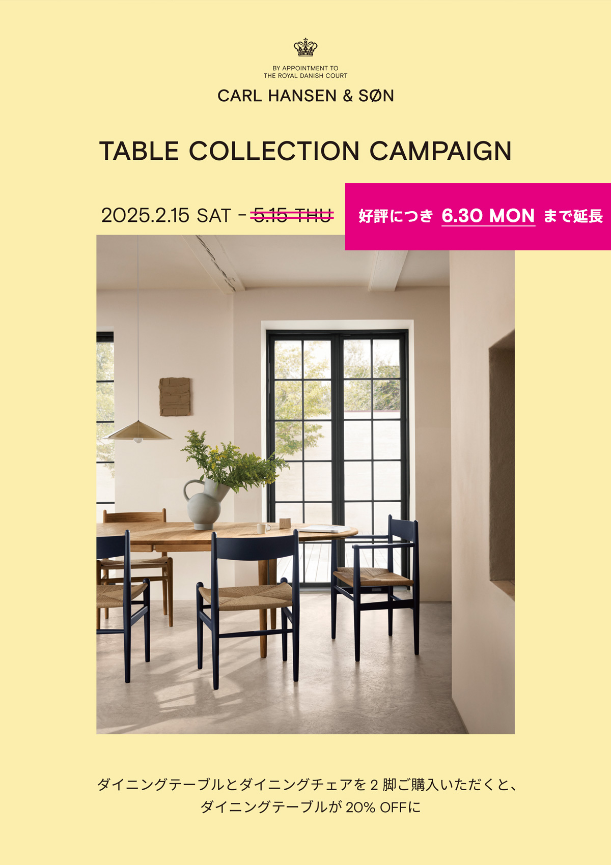 Carl Hansen & Søn(カール・ハンセン&サン) 「ダイニングセット キャンペーン 2025」 Carl Hansen & Søn(カール・ハンセン&サン) 「ダイニングセット キャンペーン 2025」