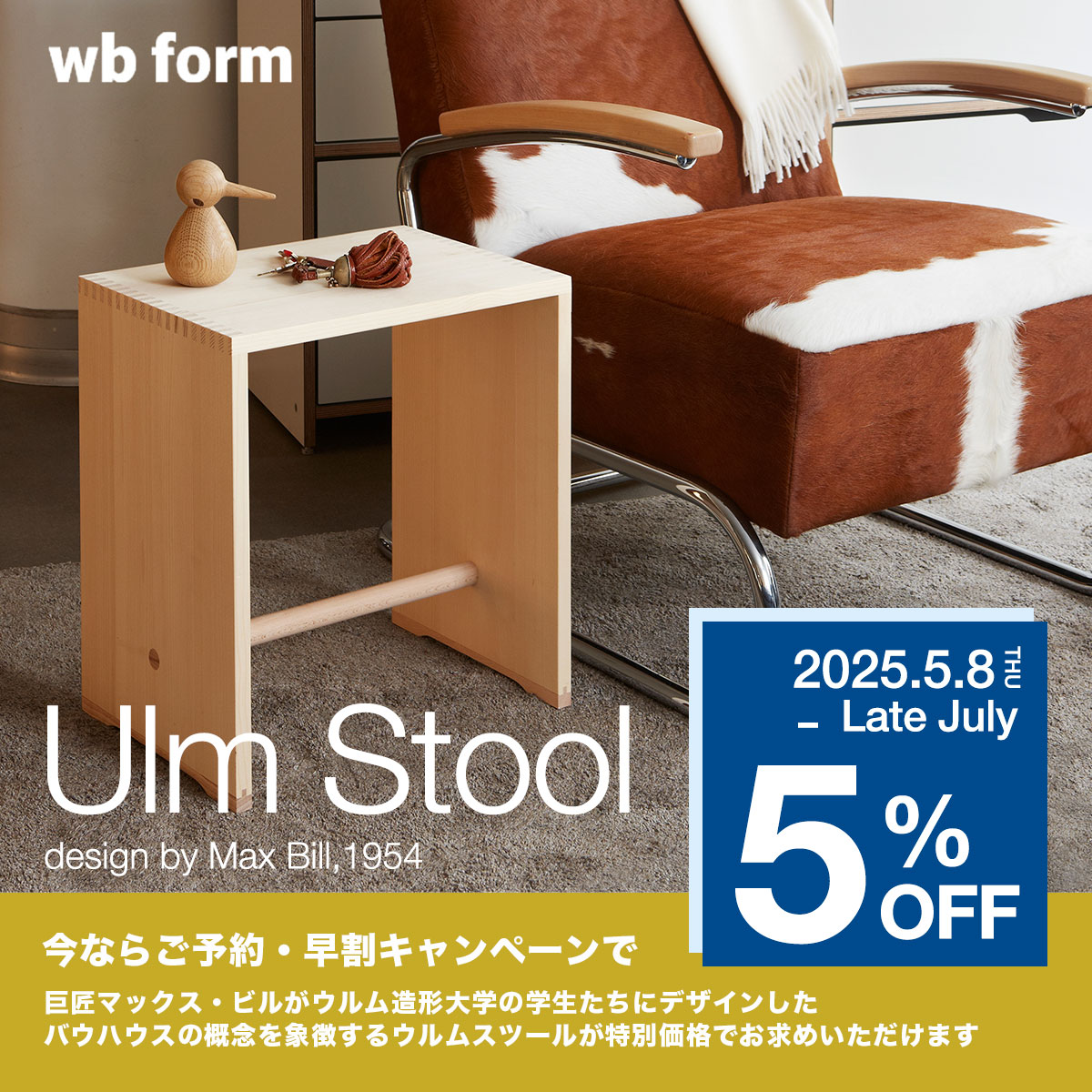【早割キャンペーン】 ウルムスツール 5%OFF 特別価格キャンペーン 【早割キャンペーン】 ウルムスツール 5%OFF 特別価格キャンペーン