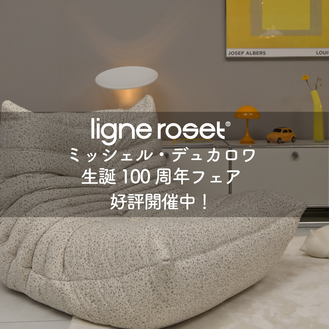 ligne roset リーン・ロゼ ミッシェル・デュカロワ生誕100周年フェア 好評開催中！
