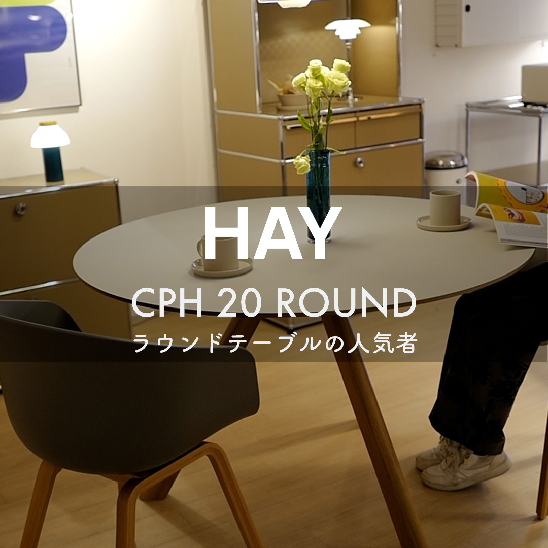 ラウンドテーブルの人気者 HAY コペンハーグ CPH20