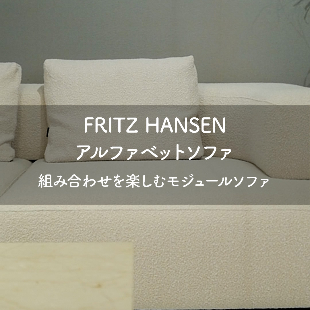 その気品と組み合わせを楽しむモジュールソファ フリッツ・ハンセン アルファベットソファ