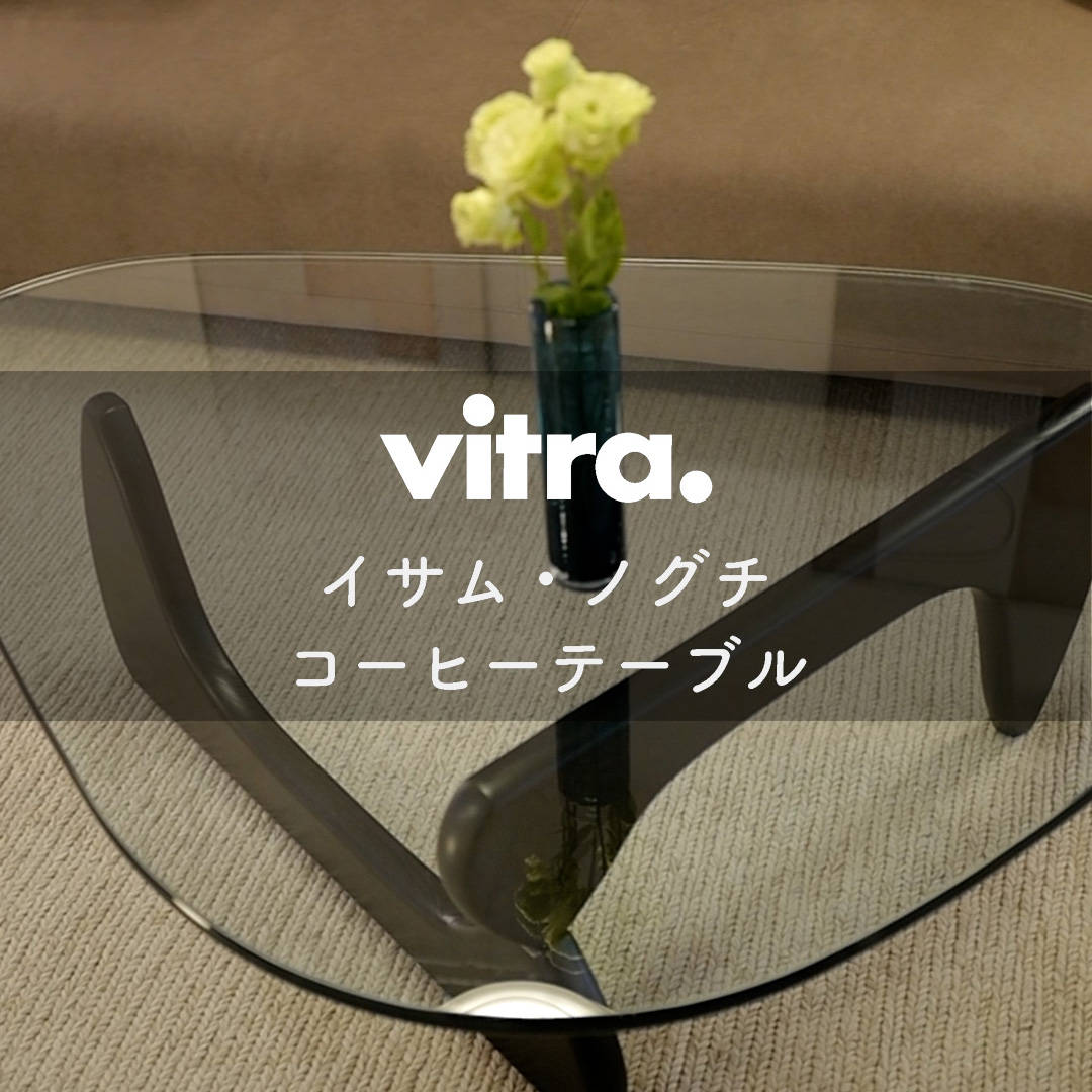 有機的なフォルムの不動の名作 Vitra イサム・ノグチ コーヒーテーブル