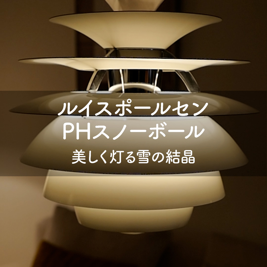 美しく灯る雪の結晶 ルイスポールセン PHスノーボール