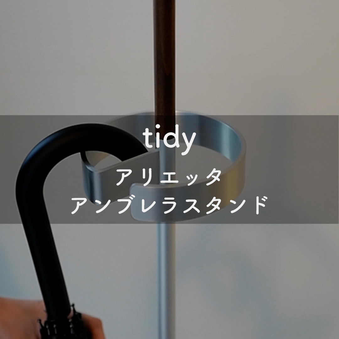 オブジェのように玄関を彩る tidy アリエッタ アンブレラスタンド