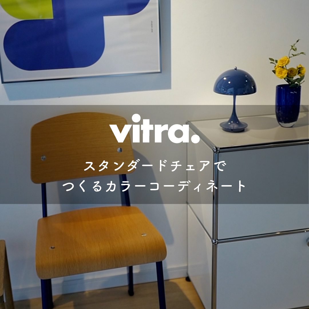 ジャン・プルーヴェデザインの傑作 Vitra Standard Chair