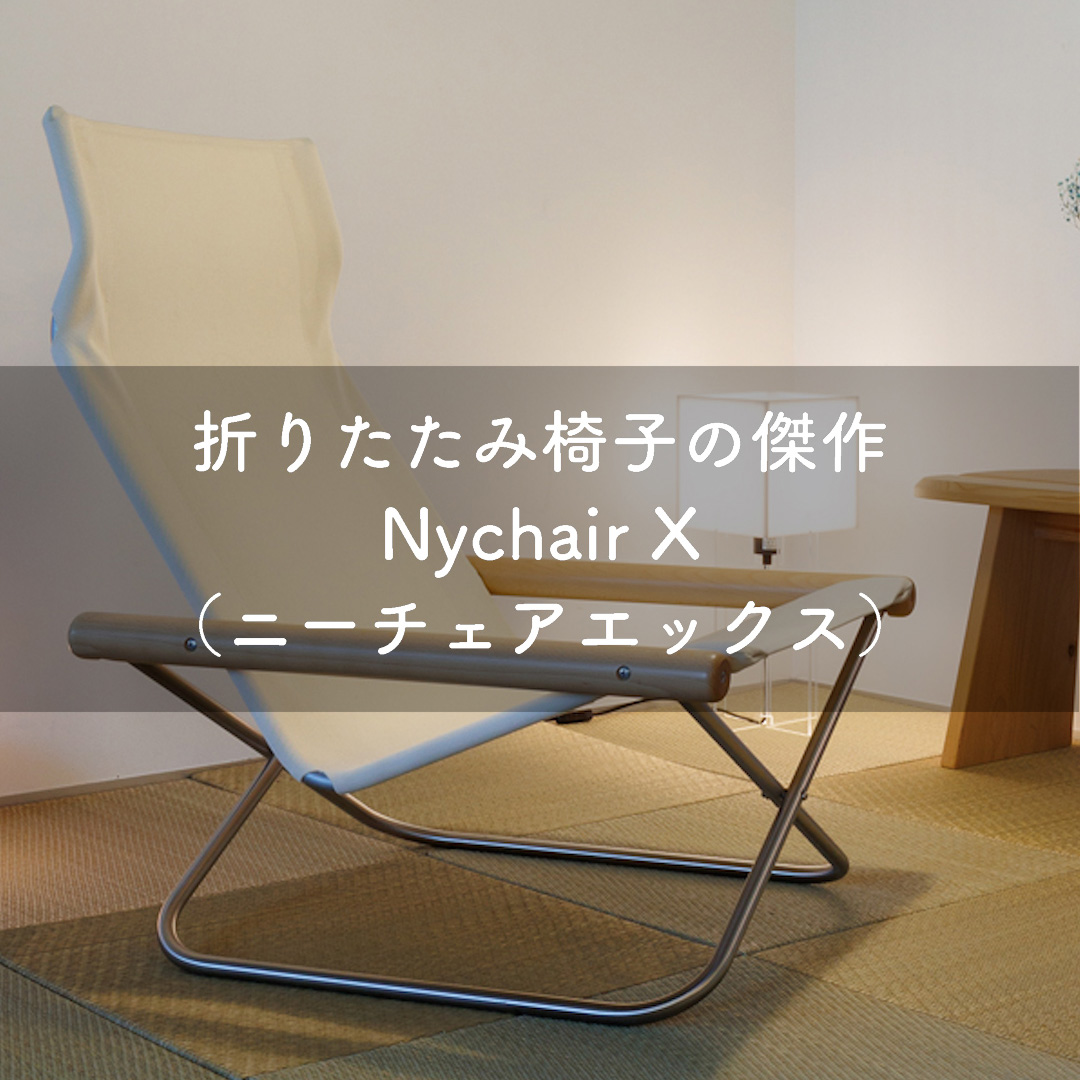 折りたたみ椅子の傑作　ニーチェアエックス