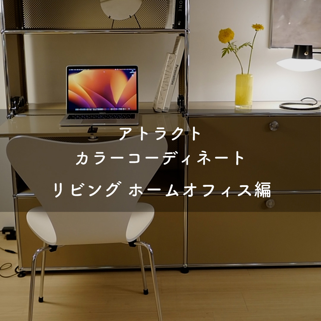 アトラクトカラーコーディネート　ベージュ編