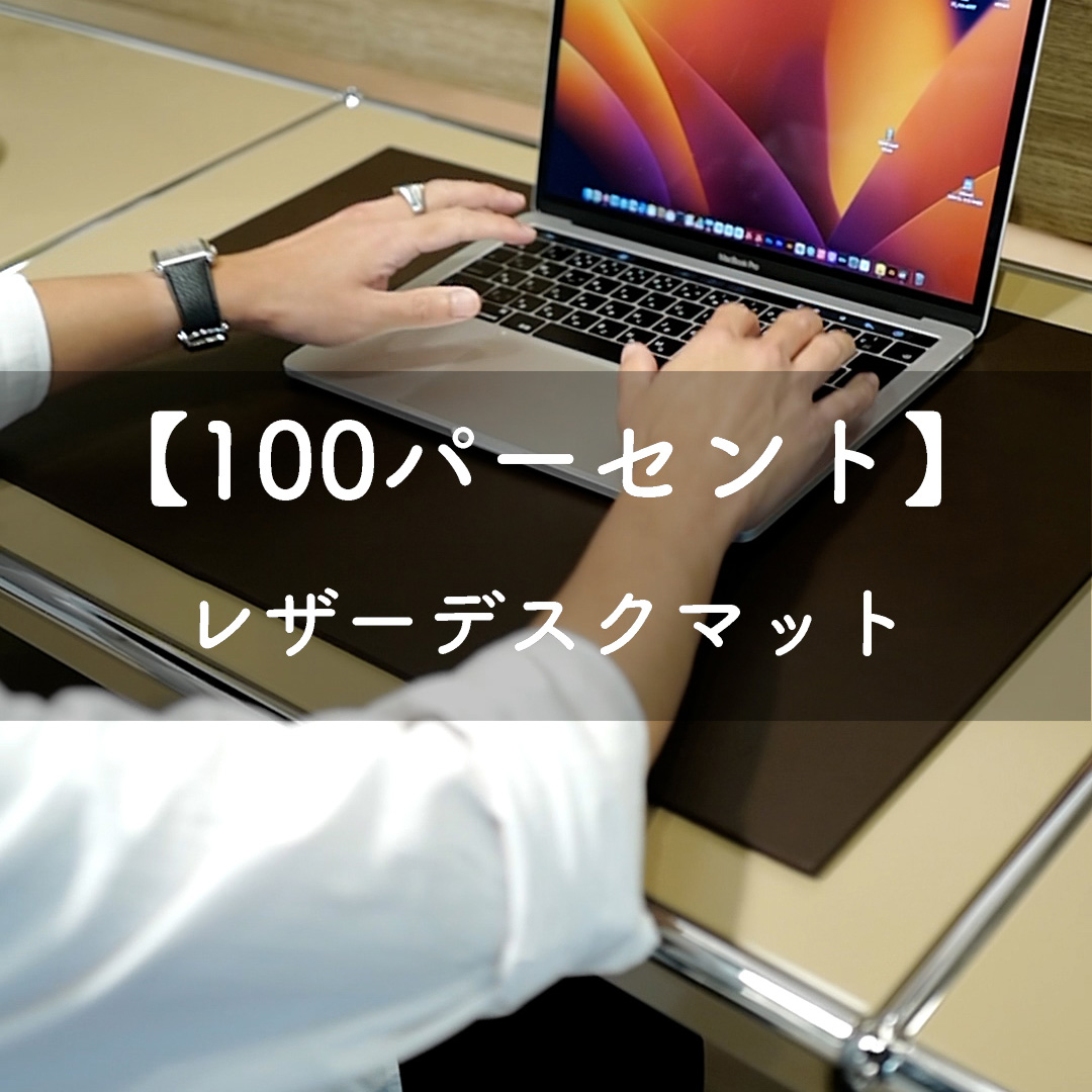 革本来の魅力を活かした 100パーセント レザーデスクマット