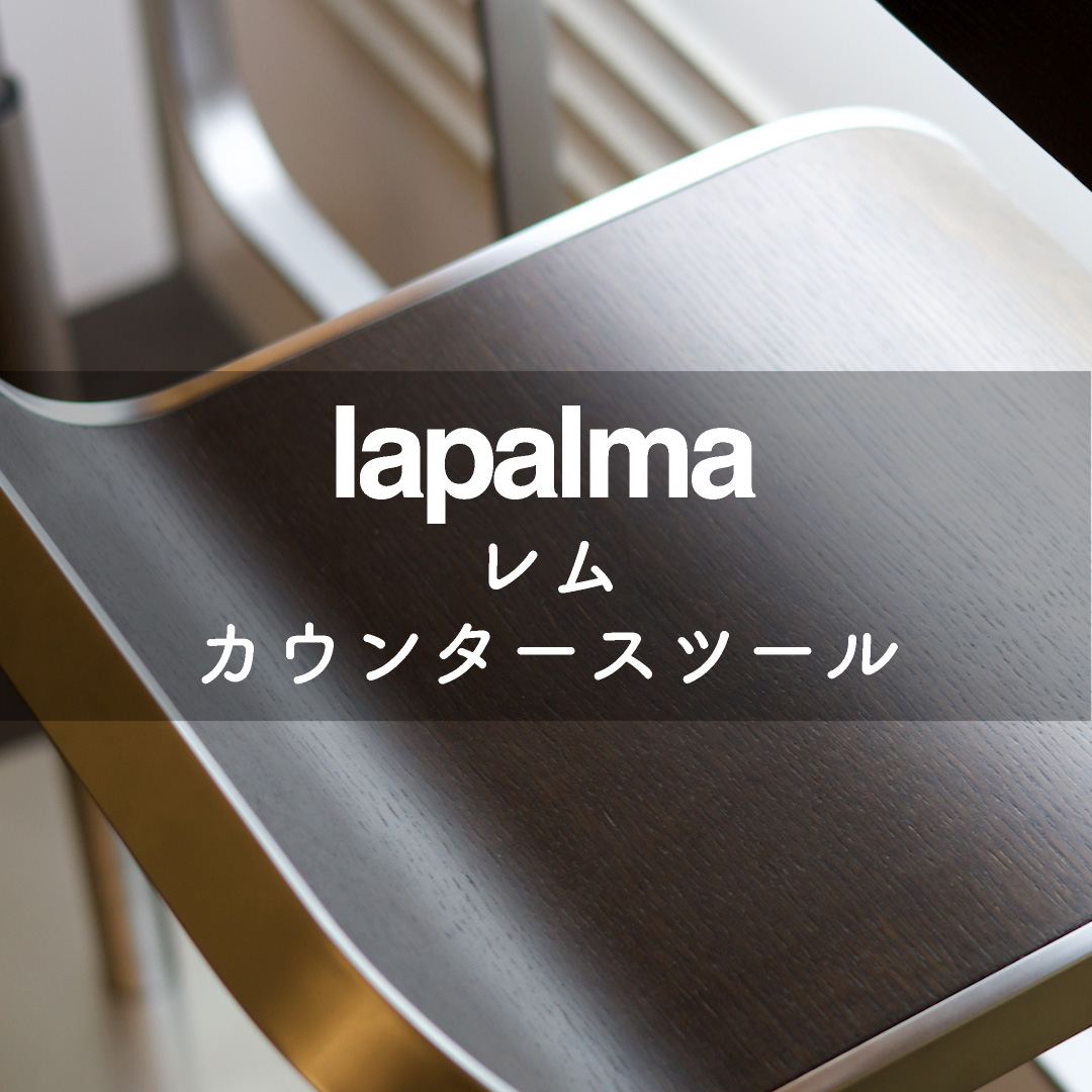 長年愛される lapalma（ラパルマ）のLEM（レム）カウンタースツール