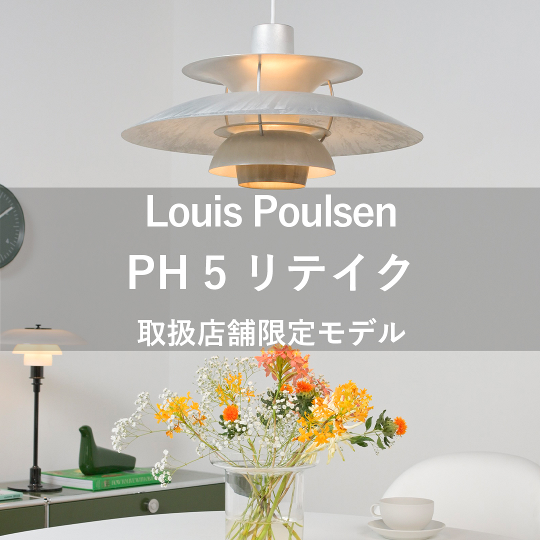Louis Poulsen 取扱店舗限定モデル PH 5 Retake