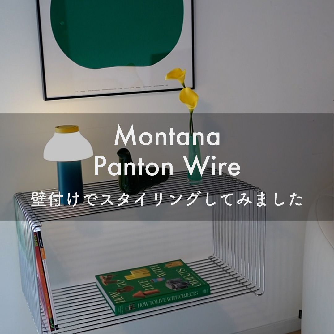 変幻自在のユニットシェルフ Montana Panton Wire（モンタナ パントンワイヤー）