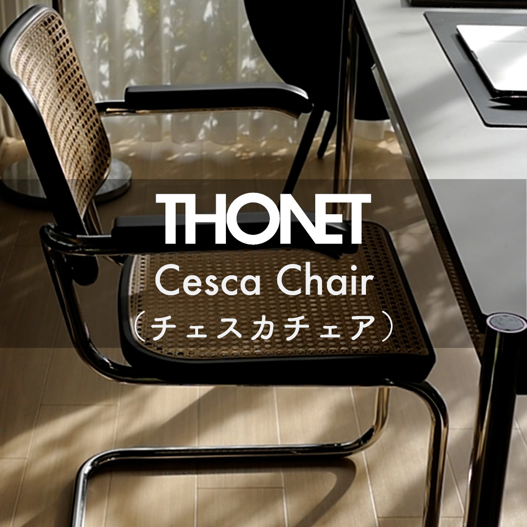 バウハウスデザインの名品  THONET S 64 V・S 32 V（チェスカチェア）