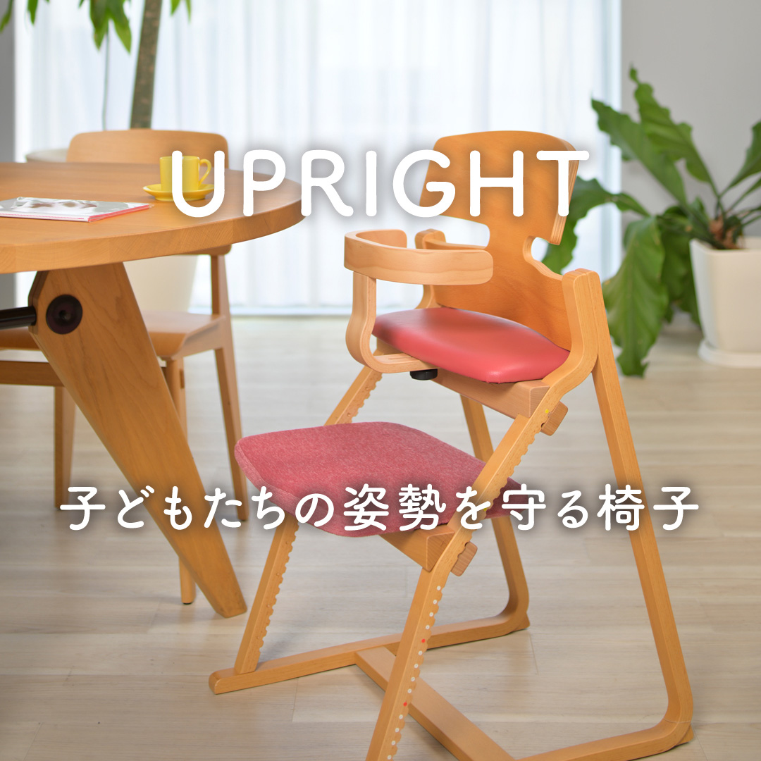 UPRIGHT アップライト 子どもたちの姿勢を守る椅子