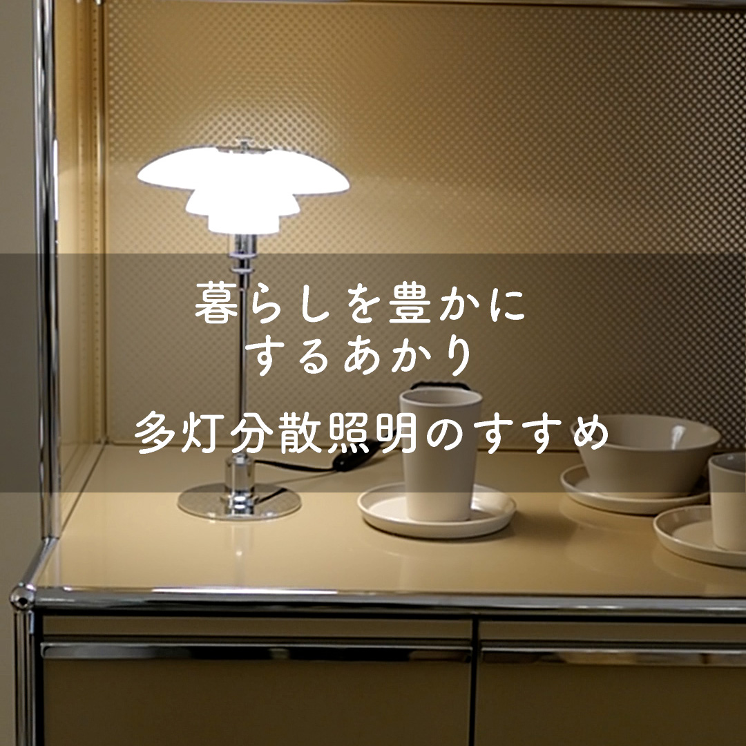 多灯分散照明方式のすすめ