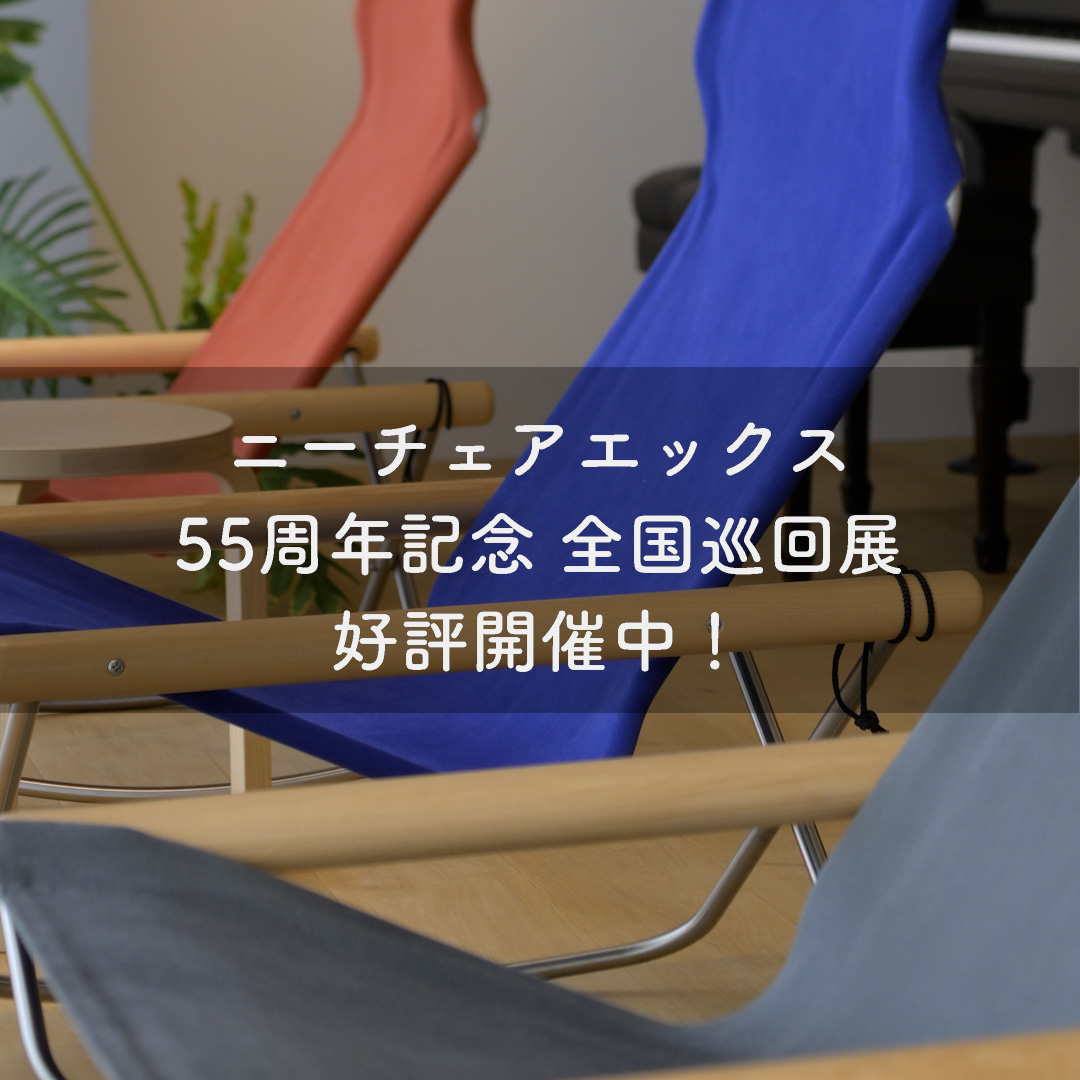 ニーチェアエックス55周年記念 全国巡回展 Nychair X @アトラクト・イーエム