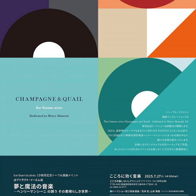 bar buenos aires CD発売記念トーク＆選曲イベント@アトラクト・イーエム店 夢と魔法の音楽 ーヘンリーマンシーニの誘う その素晴らしき世界ー