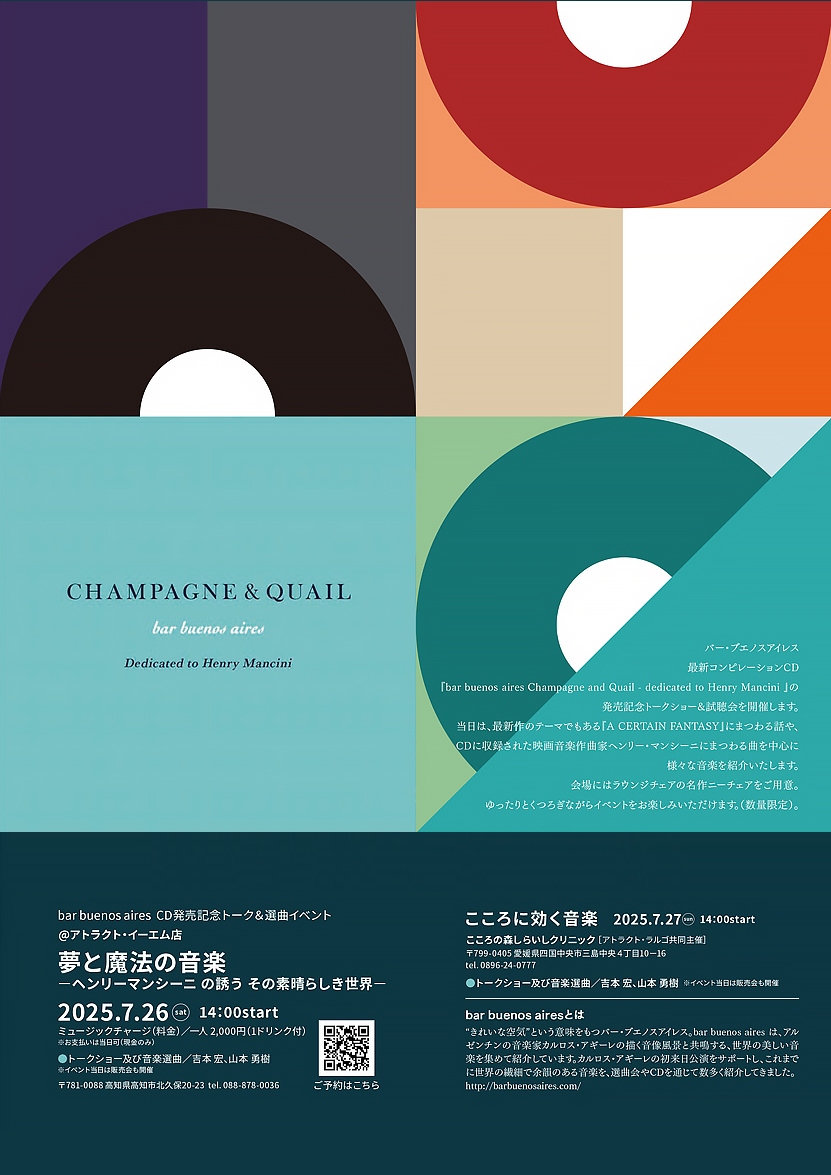 bar buenos aires CD発売記念トーク＆選曲イベント 夢と魔法の音楽 ーヘンリーマンシーニの誘う その素晴らしき世界ー