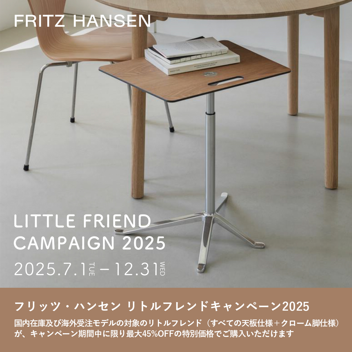 フリッツ・ハンセン リトルフレンド キャンペーン2025