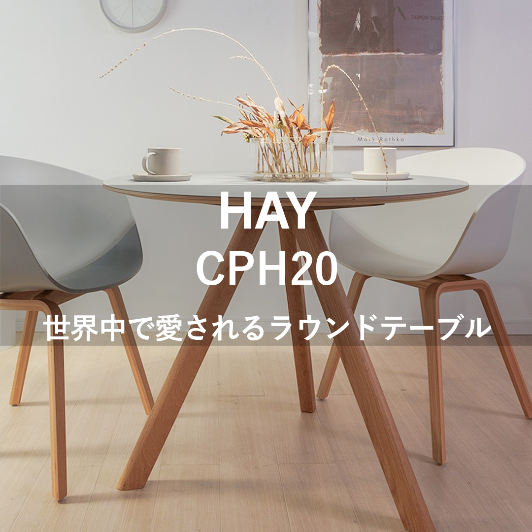 世界中で愛されるラウンドテーブル HAY コペンハーグ CPH20