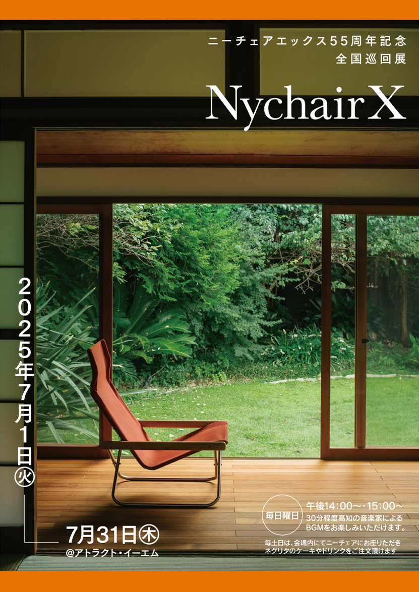 ニーチェアエックス55周年記念 全国巡回展 Nychair X @アトラクト・イーエム ニーチェアエックス55周年記念 全国巡回展 Nychair X @アトラクト・イーエム