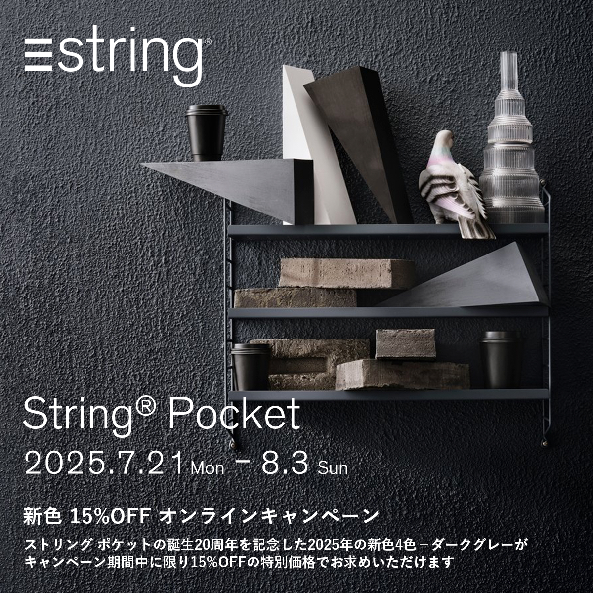 String Pocket ストリングポケット 15%OFF オンラインキャンペーン 2025 String Pocket ストリングポケット 15%OFF オンラインキャンペーン 2025