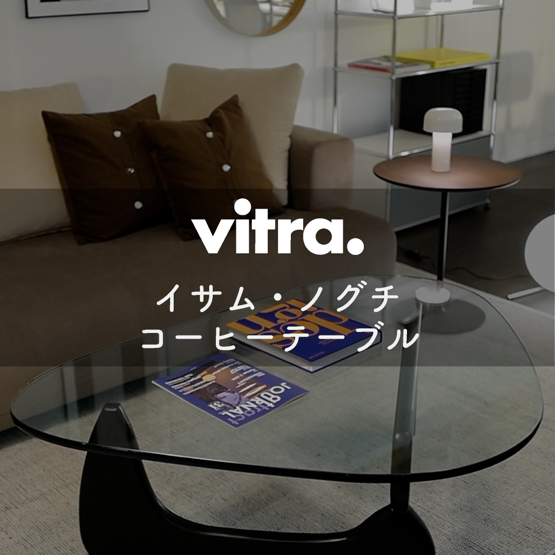 有機的なフォルムの不動の名作 Vitra イサム・ノグチ コーヒーテーブル