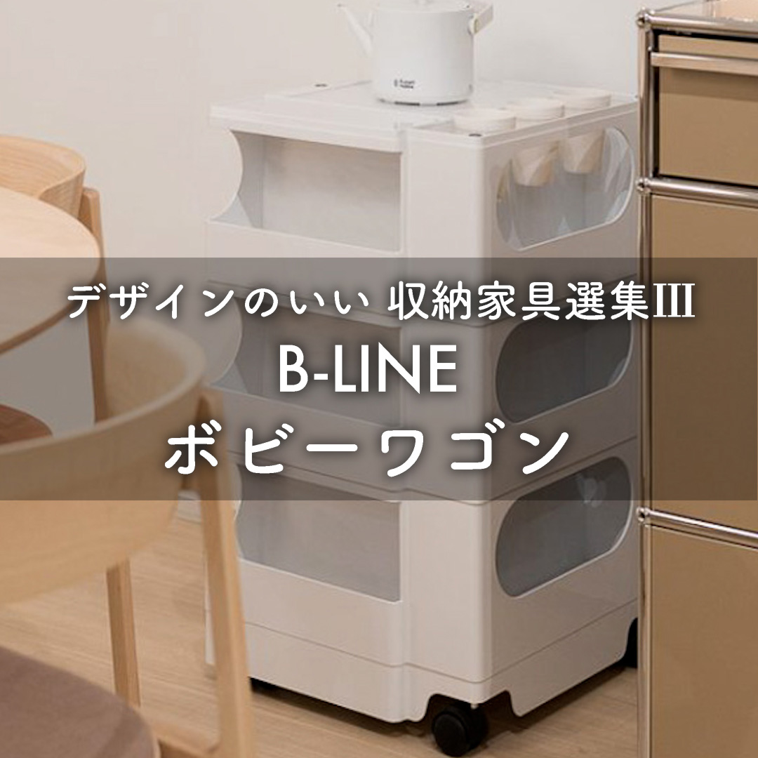 デザインのいい収納家具選集Ⅲ B-Line ボビーワゴン