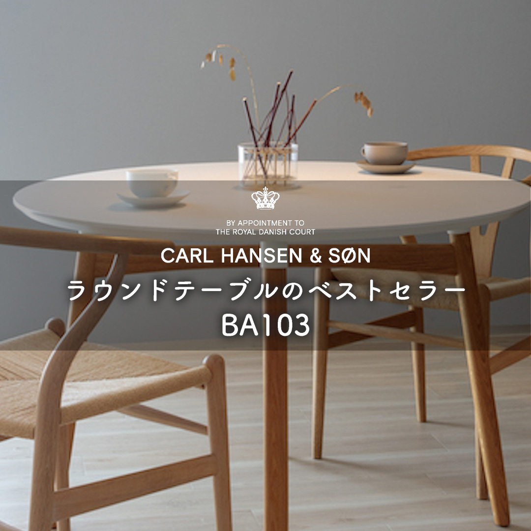 ラウンドテーブルのベストセラー カール・ハンセン&サン BA103 ラウンドテーブル