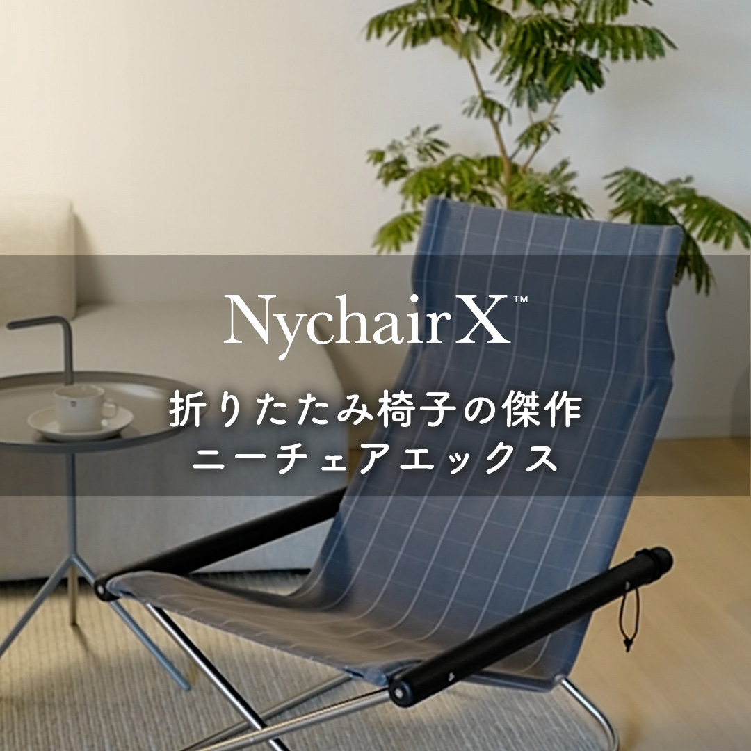 折りたたみ椅子の傑作　ニーチェアエックス