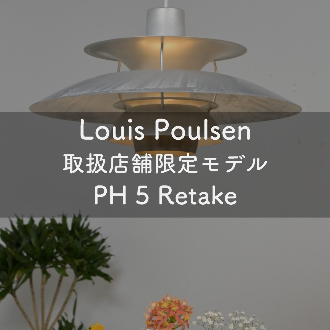 Louis Poulsen 取扱店舗限定モデル PH 5 Retake