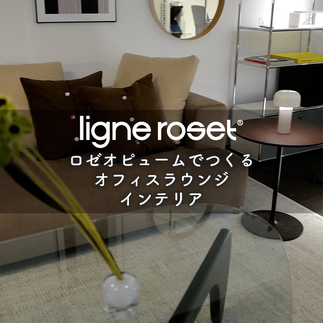 リーン・ロゼ オピュームソファでつくる オフィスラウンジインテリア