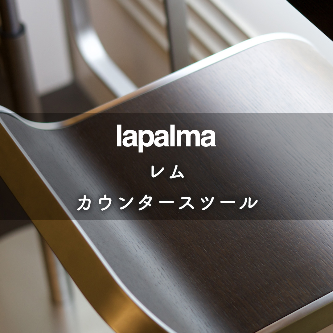 長年愛される lapalma（ラパルマ）のLEM（レム）カウンタースツール