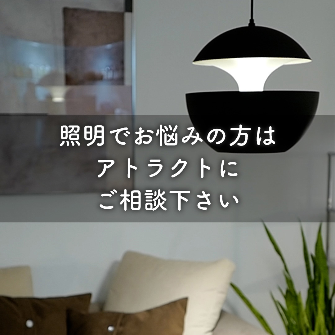 照明でお悩みの方はアトラクトにご相談下さい