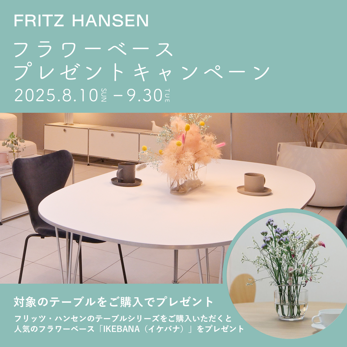 フリッツ・ハンセン テーブルシリーズをご購入でフラワーベースをプレゼント