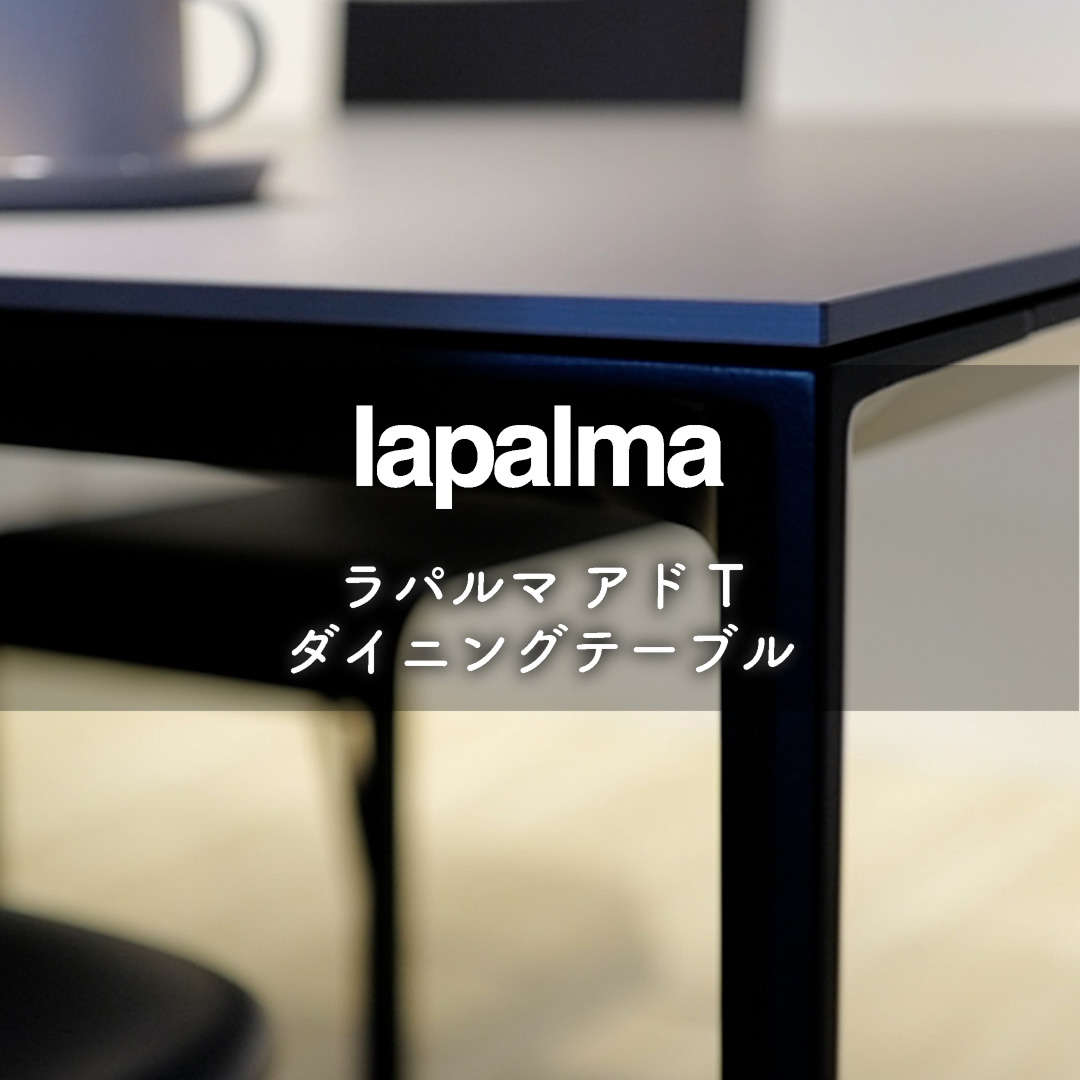 シンプルモダンを極める lapalma ADD T ダイニングテーブル