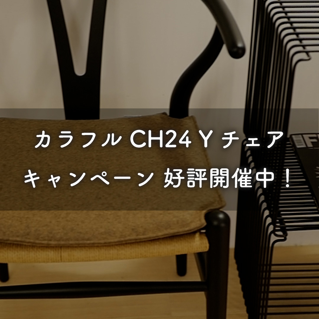 カラフル CH24 Yチェア キャンペーン 好評開催中！