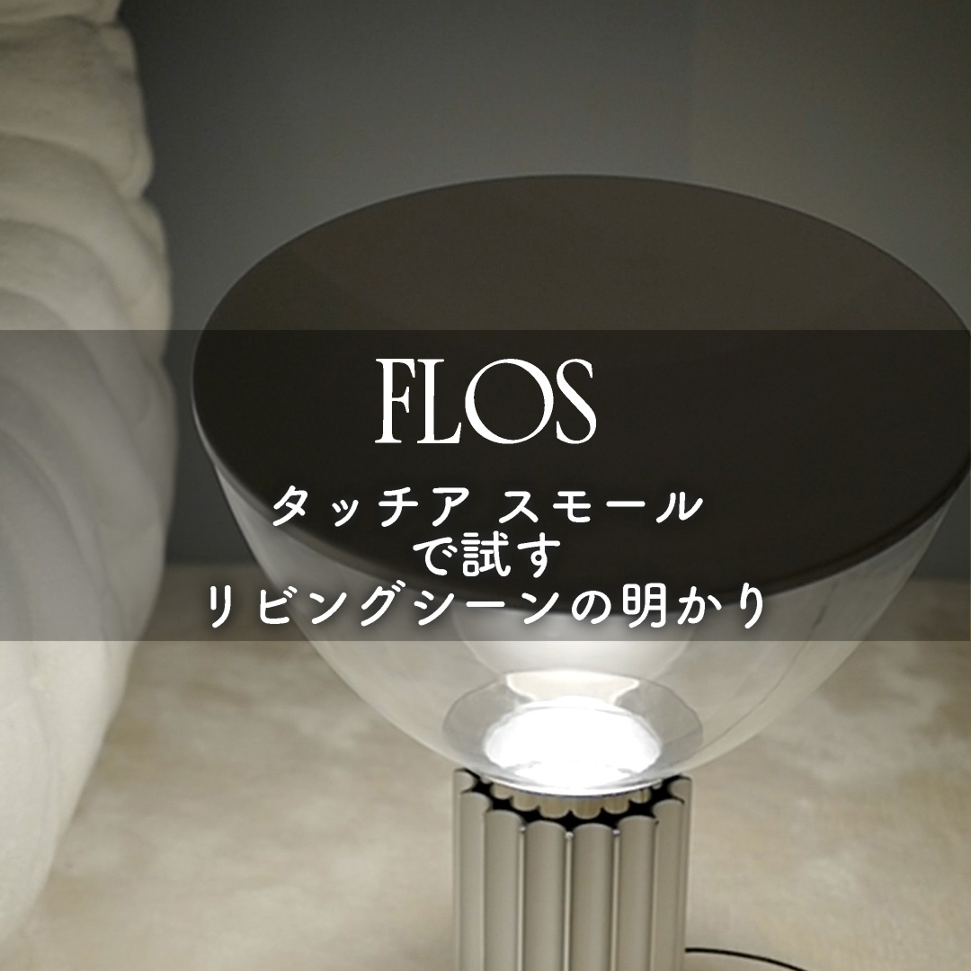 FLOS Taccia smallで試す　リビングシーンの明かり