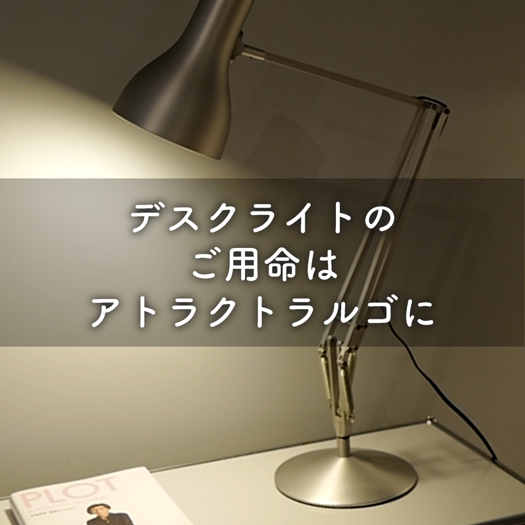 デスクライトのご用命はアトラクトラルゴに