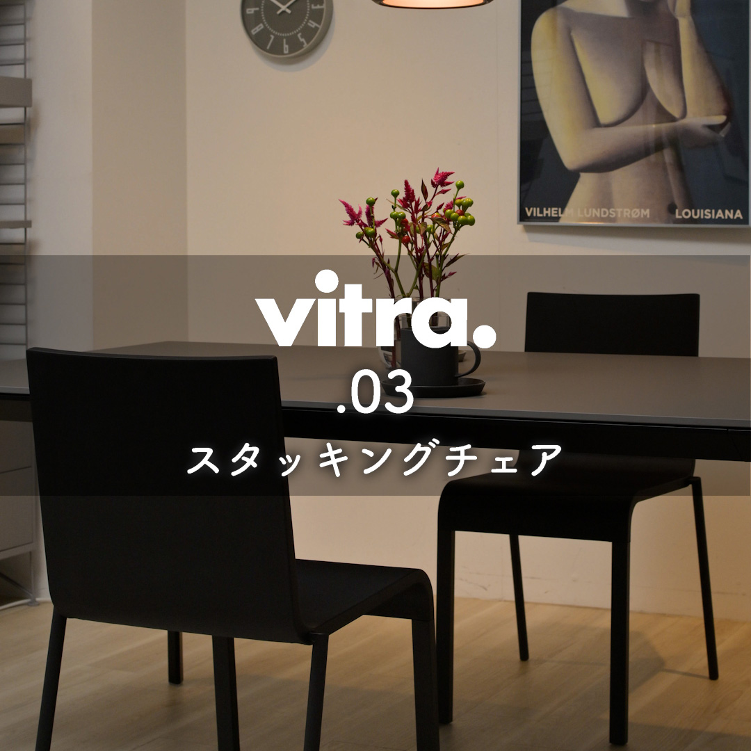 滑らかでモダンなフォルム Vitra .03 スタッキングチェア
