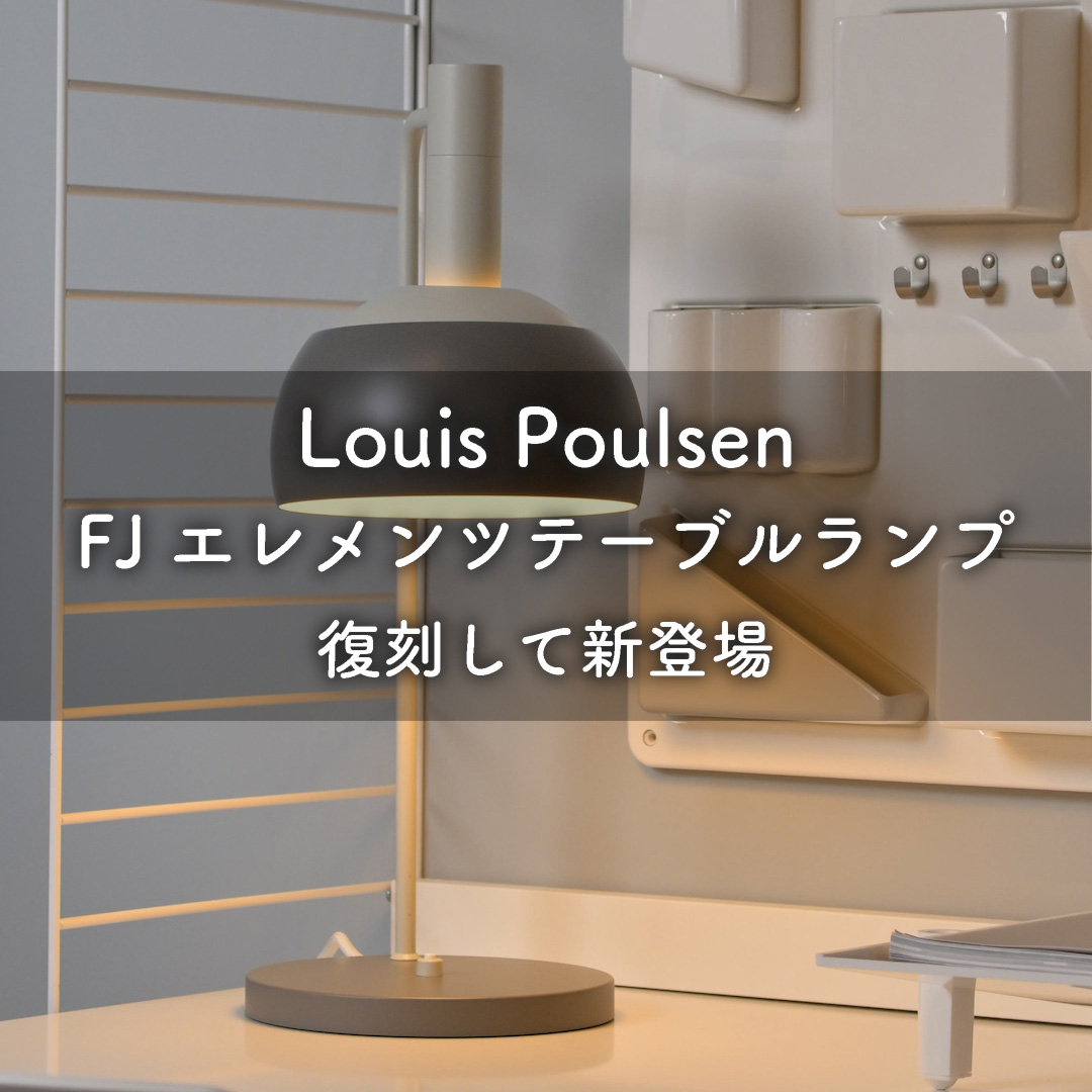 Louis Poulsen FJエレメンツ テーブルランプ 復刻して新登場