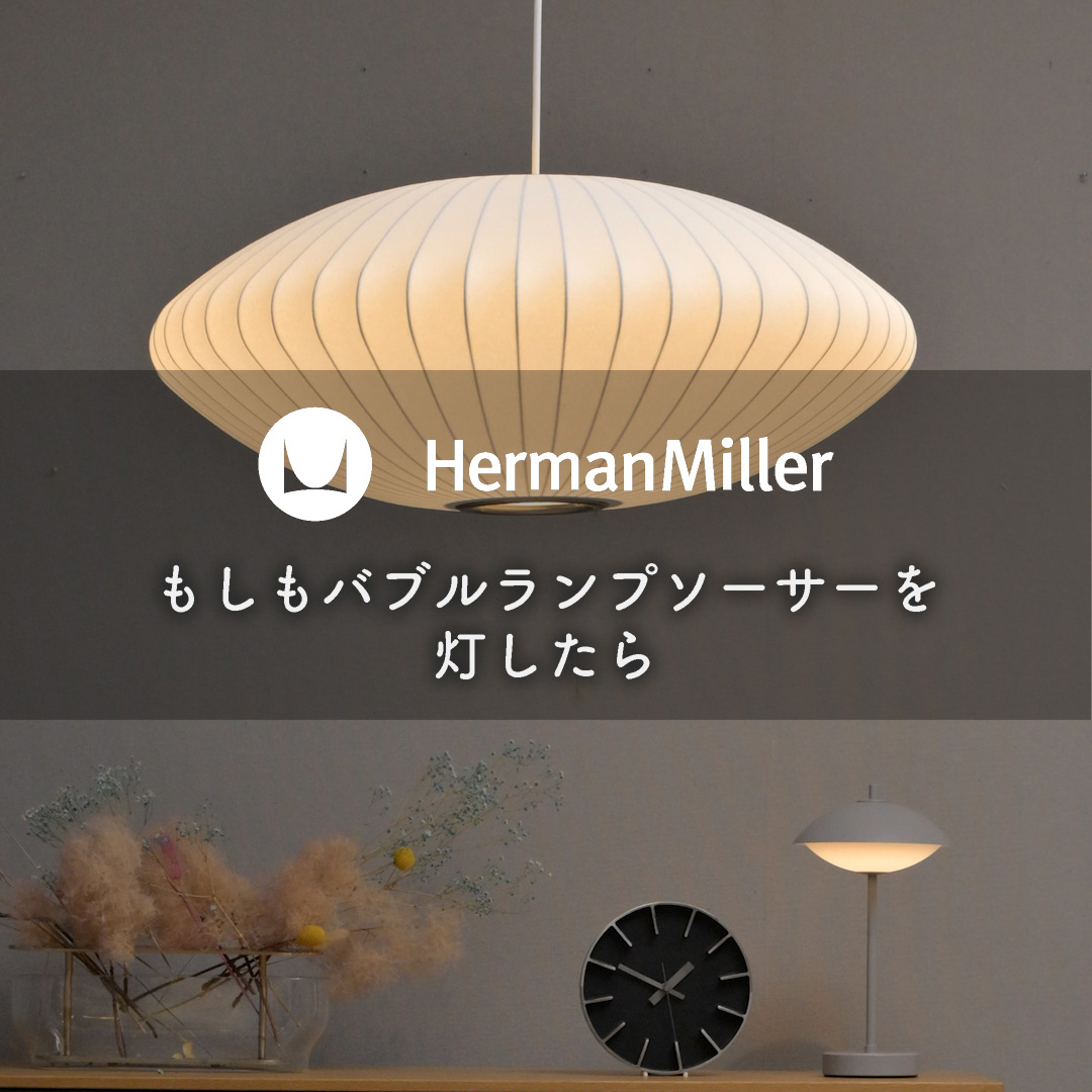 もしもハーマンミラー バブルランプを灯したら