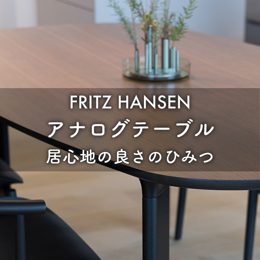 フリッツ・ハンセン アナログテーブル 居心地よさの秘密