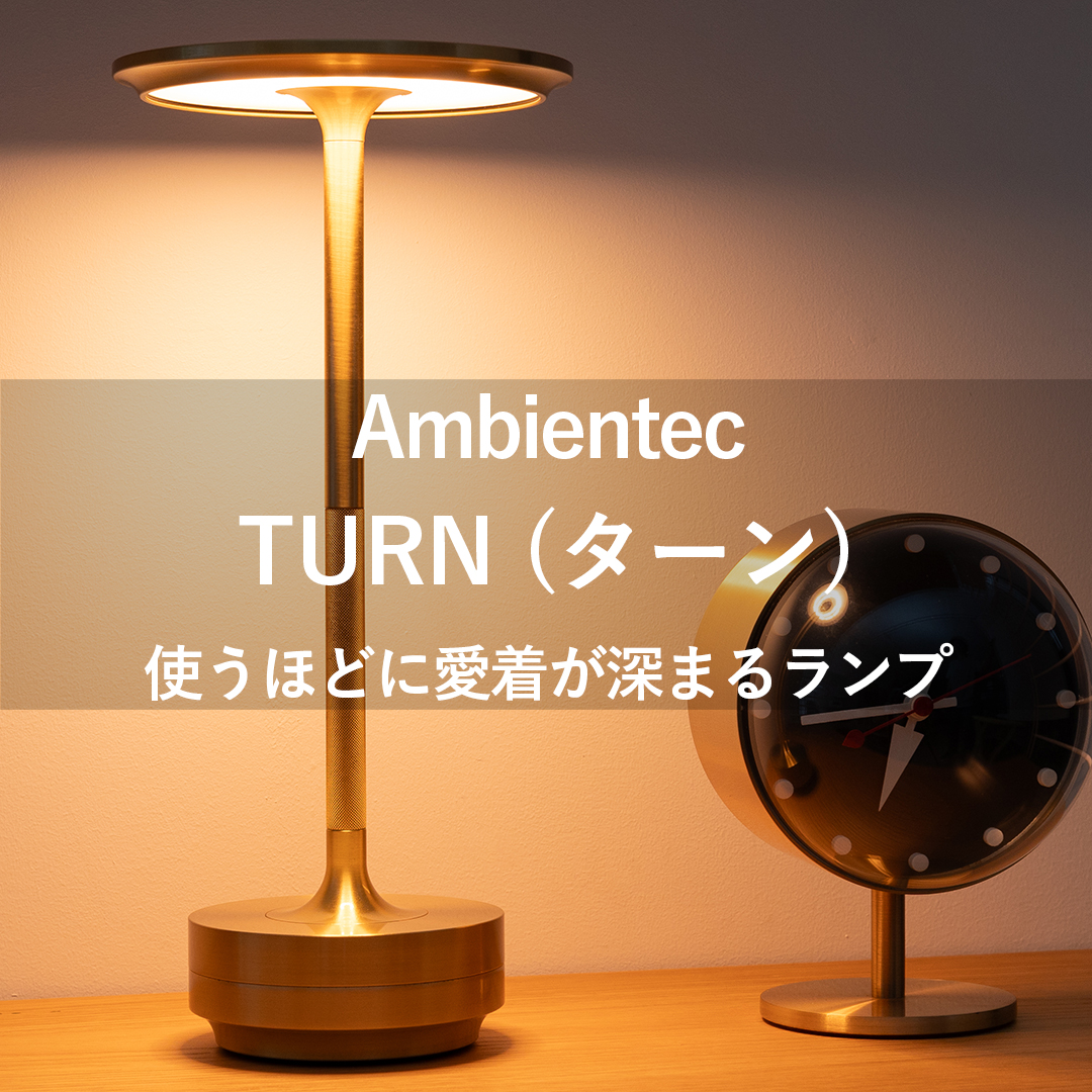 使うほどに愛着が深まるランプ アンビエンテック TURN コードレスランプ