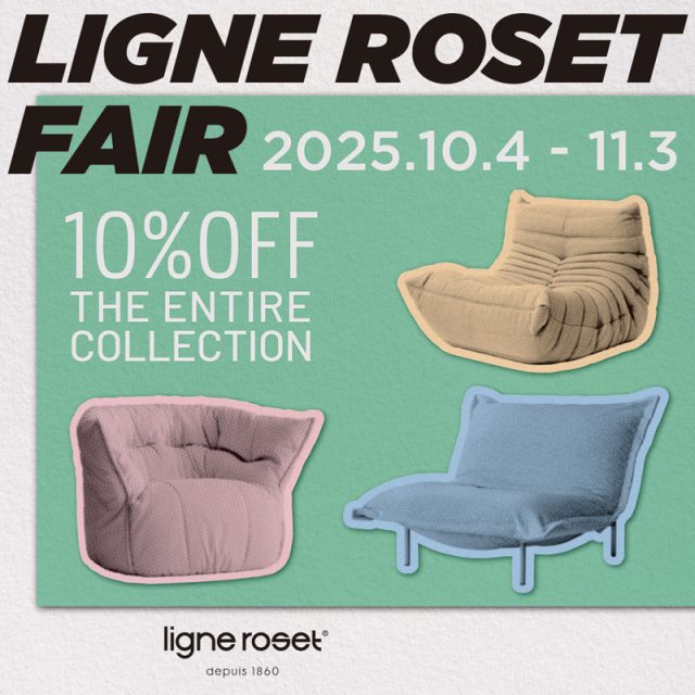ligne roset リーン・ロゼ フェア 2025 10%OFFキャンペーン
