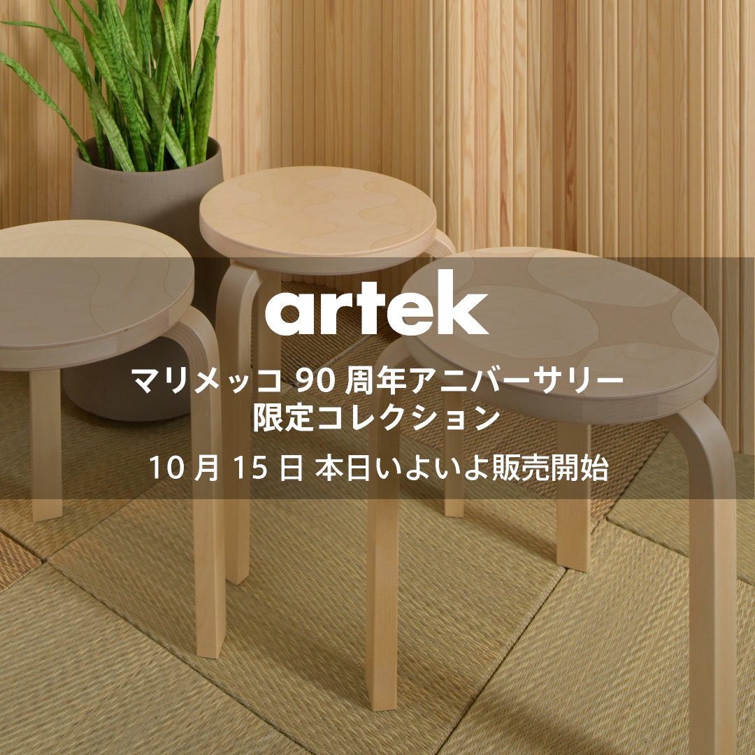 Artek アルテック ＋ marimekko マリメッコ 90周年アニバーサリー 限定コレクション